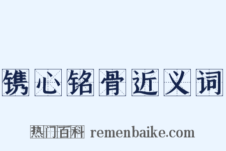 镌心铭骨近义词是什么意思的图片